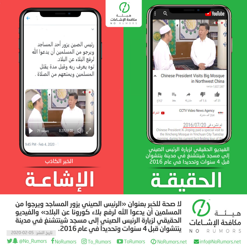 حقيقة زيارة الرئيس الصيني للمساجد وطلبه من المسلمين أن يدعوا الله لرفع بلاء كورونا عن البلاد