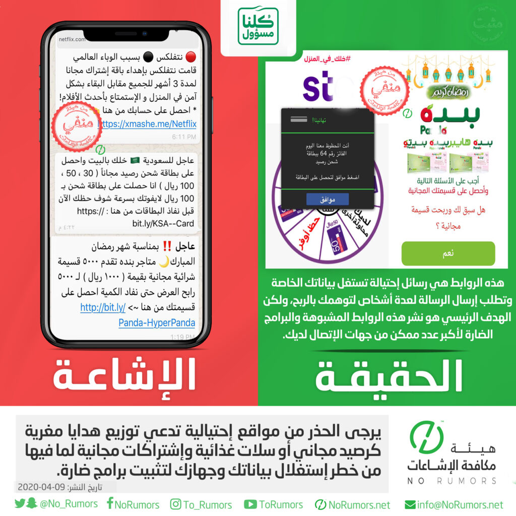 الحذر من مواقع إحتيالية تدعي توزيع هدايا مغرية كرصيد مجاني أو سلات غذائية