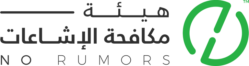 هيئة مكافحة الإشاعات